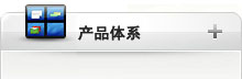 产品体系